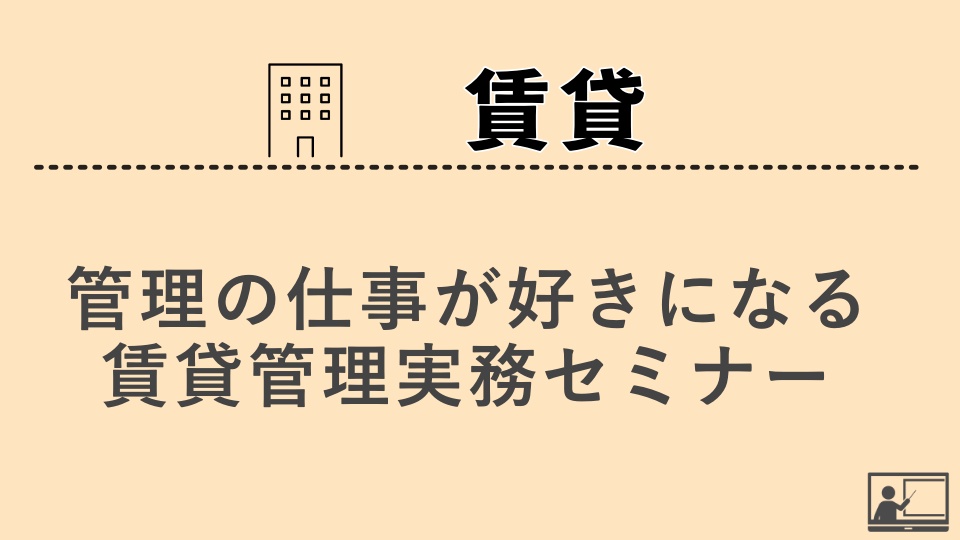 【賃貸管理】管理の仕事が好きになる 賃貸管理実務セミナー